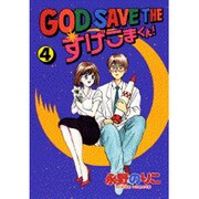 ヨドバシ Com God Save Theすげこまくん 5 ヤングマガジンワイドコミックス コミック 通販 全品無料配達