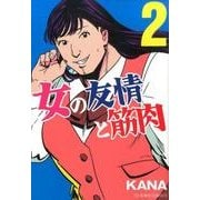 ヨドバシ.com - 女の友情と筋肉（1）(星海社COMICS) [コミック] 通販【全品無料配達】