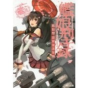 ヨドバシ.com - 艦隊これくしょん-艦これ-艦娘型録〈2〉 [単行本] 通販【全品無料配達】