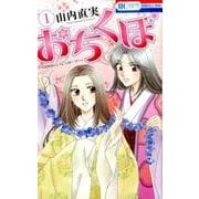 ヨドバシ.com - おちくぼ 3（花とゆめCOMICS） [コミック] 通販【全品無料配達】