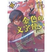 ヨドバシ Com 金色の文字使い ワードマスター 12 勇者四人に巻き込まれたユニークチート 富士見ファンタジア文庫 文庫 通販 全品無料配達