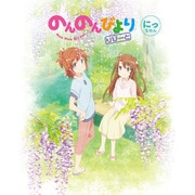 ヨドバシ.com - のんのんびより りぴーと 第5巻 [DVD] 通販