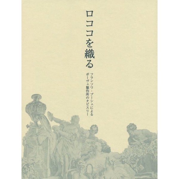 良質 ロココを織る フランソワ ブーシェによるボーヴェ製作所のタピスリー 単行本 割引卸し売り Gacfmi Org