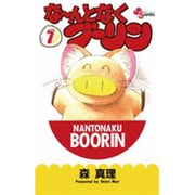 ヨドバシ.com - なーんとなくブーリン 4 新装版（少年サンデー