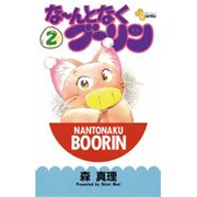 ヨドバシ.com - なーんとなくブーリン 1 新装版（少年サンデー