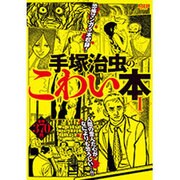 ヨドバシ.com - 手塚治虫のこわい本 ３ [コミック] 通販【全品無料配達】