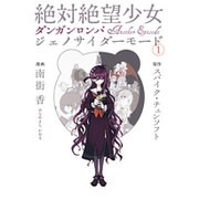 【中古】 絶対絶望少女ダンガンロンパＡｎｏｔｈｅｒ　Ｅｐｉｓｏｄｅジェノサイダーモード ２/ＫＡＤＯＫＡＷＡ/スパイク・チュンソフト 61j8AOwTg4L._SY200_QL15_.jpg