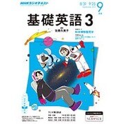ヨドバシ.com - NHK ラジオ基礎英語 3 CD付 2015年 09月号 [雑誌] 通販 