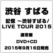 ヨドバシ.com - 記憶 ～渋谷すばる/1562 [DVD] 通販【全品無料配達】