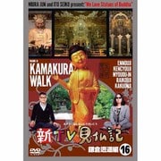 ヨドバシ.com - 新TV見仏記15 いざ!鎌倉編 [DVD] 通販【全品無料配達】