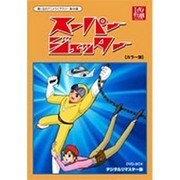 ヨドバシ.com - スーパージェッター デジタルリマスター DVD-BOX ...