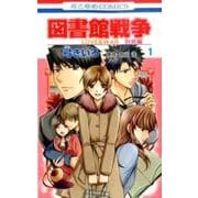 ヨドバシ Com 図書館戦争love War 別冊編 3 花とゆめcomics コミック 通販 全品無料配達