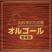 ヨドバシ Com スタジオジブリの歌 増補盤 通販 全品無料配達