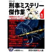 【中古】 コミック刑事ミステリー傑作集 ４/秋田書店 ヨドバシ.com - コミック刑事ミステリー傑作集4 [コミック] 通販