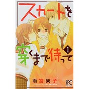 スカート を 穿く 安い まで 待っ て 無料