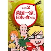 ヨドバシ.com - 英国一家、日本を食べる vol.1 [DVD] 通販【全品無料配達】