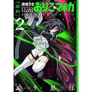 [新約]魔法少女おりこ☆マギカ sadness prayer (4) (まんがタイムKRコミックス フォワードシリーズ)／原案:Magica Quartet、漫画:ムラ黒江 新約]魔法少女おりこ☆マギカ sadness prayer (4) (まんがタイム