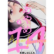 ヨドバシ.com - あやめ14 1（IDコミックス 百合姫コミックス