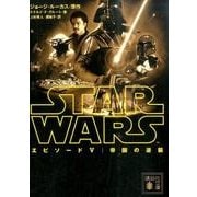ヨドバシ.com - スター・ウォーズ エピソード4 新たなる希望