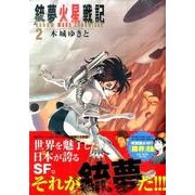 ヨドバシ Com 銃夢火星戦記 1 Kcデラックス コミック 通販 全品無料配達