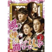 ヨドバシ.com - 風の便りに聞きましたけど!? DVD-SET 1 [DVD] 通販【全品無料配達】