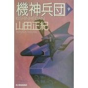 ヨドバシ.com - 機神兵団〈8〉(ハルキ文庫) [文庫] 通販【全品無料配達】