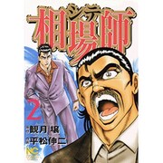 ヨドバシ.com - 相場師(シテ) 1（ニチブンコミックス） [コミック ...