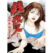 【中古】 銭夜叉 ２/日本文芸社/内山まもる 中古】 銭夜叉 2/日本文芸社/内山まもるの通販 by もったいない