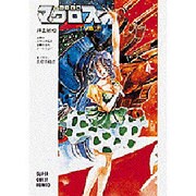 ヨドバシ.com - 超時空要塞マクロス TV版〈上〉 〔新装版〕 (スーパー ...