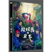ヨドバシ.com - 探検隊の栄光 豪華版 [Blu-ray Disc] 通販【全品無料配達】