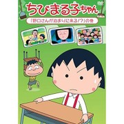 ヨドバシ.com - ちびまる子ちゃん 「幸福行きのキップ」の巻