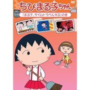 ヨドバシ.com - ちびまる子ちゃん 「野口さんが泊まりに来る