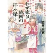 ヨドバシ Com わが家は祇園 まち の拝み屋さん 14 渓谷に散る紅葉と陰陽師の憂鬱 角川文庫 文庫 通販 全品無料配達