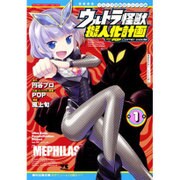 【中古】 ウルトラ怪獣擬人化計画ｆｅａｔ．ＰＯＰ　Ｃｏｍｉｃ　ｃｏｄｅ ７/秋田書店/風上旬 ウルトラ怪獣擬人化計画 feat.POP Comic code 7 (7) (ヤング