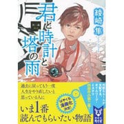 君と時計と嘘の塔 販売 感想