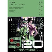 ヨドバシ.com - S20-2/戦後トウキョウ退魔録(NOVEL ZERO) [文庫] 通販 