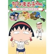 ちびまる子ちゃん 「お姉ちゃん、鍋奉行になる」の巻 [DVD]