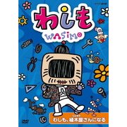 わしも 1 わしも登場 | キッズビデオ | 宅配DVDレンタルの