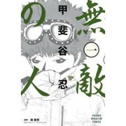 ヨドバシ Com 無敵の人 3 少年マガジンコミックス コミック 通販 全品無料配達