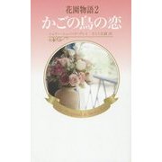 ヨドバシ.com - 花園物語〈1〉レオナの選択 [新書] 通販【全品無料配達】