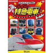 けん太くんと鉄道博士の GoGo特急電車 グリーン E5系新幹線とかっこいい特急たち (ビコム キッズシリーズ) [DVD] 通販【全品無料配達】 -  ヨドバシ.com