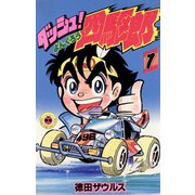 ダッシュ！四駆郎　全14巻 てんとう虫コミックス/徳田ザウルス「ダッシュ!四駆郎全14巻初版