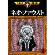 ヨドバシ Com ネオ ファウスト 2 手塚治虫漫画全集 369 コミック 通販 全品無料配達