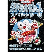 ヨドバシ.com - ザ・ドラえもんズスペシャル 11（てんとう虫コミックス 