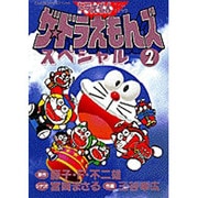 ヨドバシ.com - ザ・ドラえもんズスペシャル 1（てんとう虫コミックス 