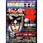 ヨドバシ Com 賭博覇王伝零 ギャン鬼編 ラストミッション 喜十郎救出編 プラチナコミックス コミック 通販 全品無料配達