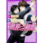 ヨドバシ.com - 世界一初恋～羽鳥芳雪の場合 2 （あすか