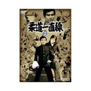 ヨドバシ.com - 柔道一直線 VOL.1 [DVD] 通販【全品無料配達】