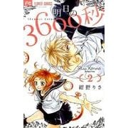 ヨドバシ.com - 明日の3600秒<１>(フラワーコミックス) [コミック