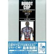 ヨドバシ.com - ロボット刑事1973 完全版〈1〉 [コミック] 通販【全品 